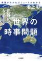 武器になる! 世界の時事問題~背景がわかればニュースがわかる