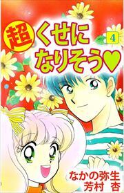 （超）くせになりそう