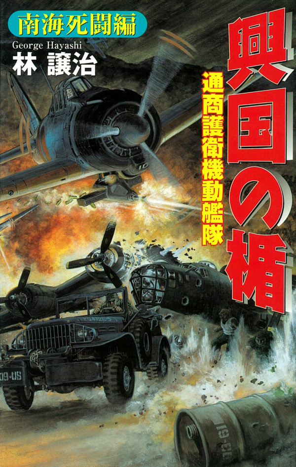 興国の楯　通商護衛機動艦隊　南海死闘編