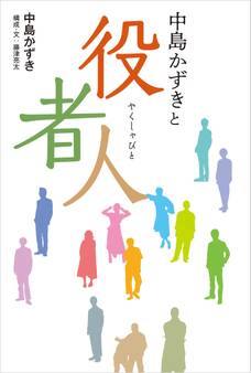 中島かずきと役者人