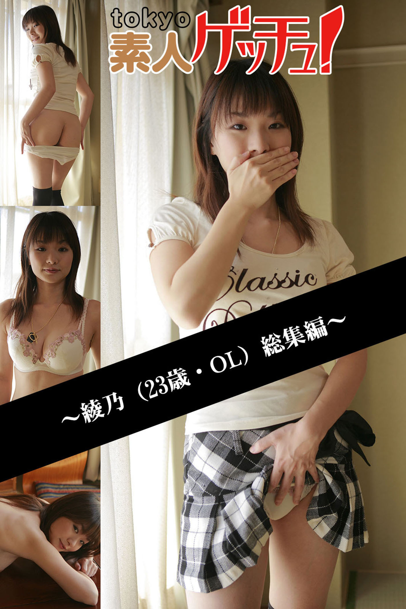 tokyo素人ゲッチュ！～綾乃（23歳・OL）総集編～