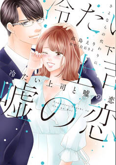 冷たい上司と嘘の恋~さよならの代わりに~【単行本版】