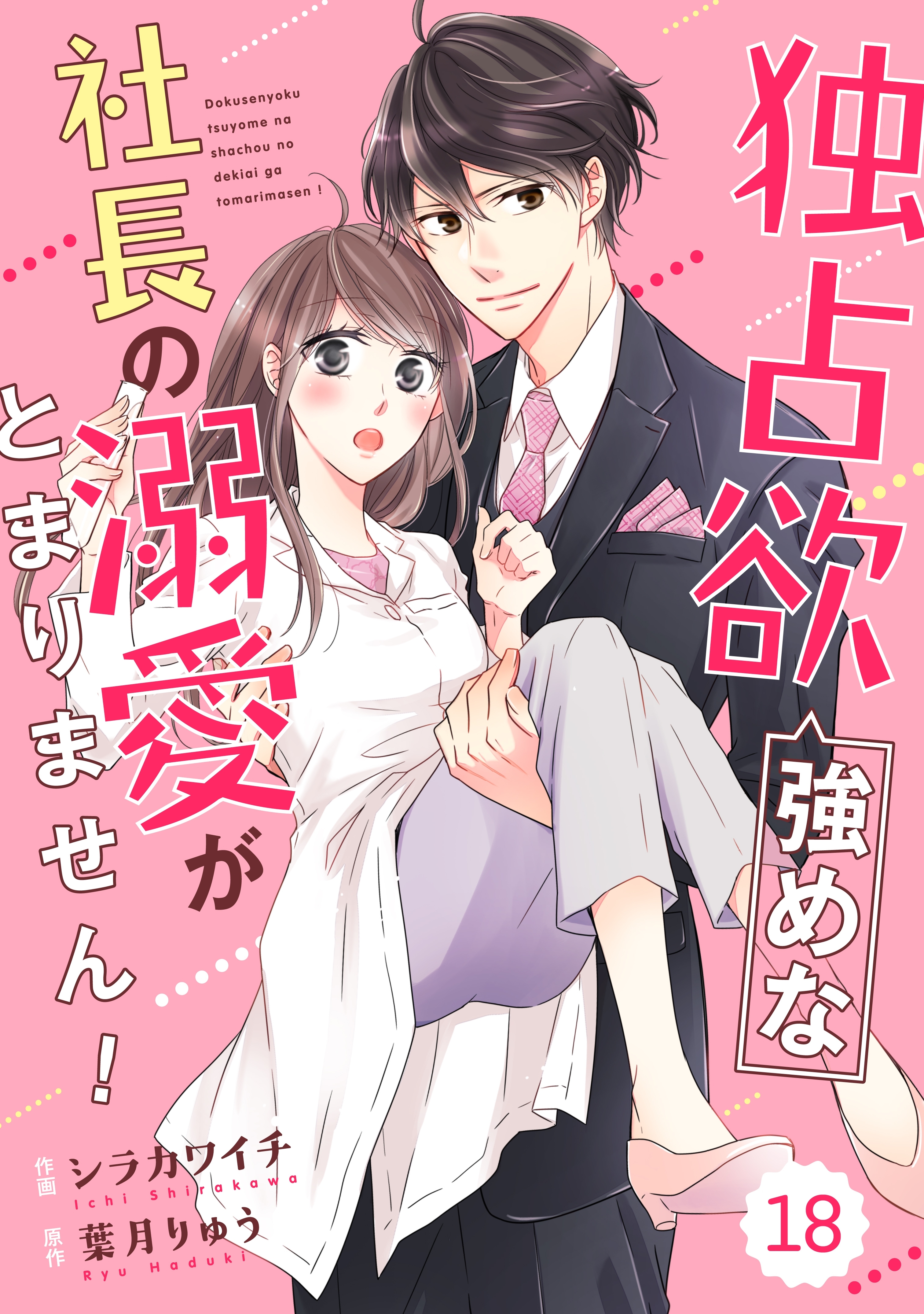 comic Berry's 独占欲強めな社長の溺愛がとまりません！（分冊版）