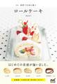 新版 食感で生地を選ぶロールケーキ