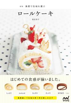 新版 食感で生地を選ぶロールケーキ
