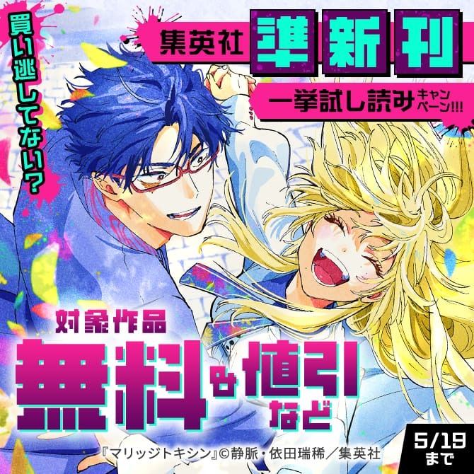 買い逃してない？集英社準新刊一挙試し読みキャンペーン！！！