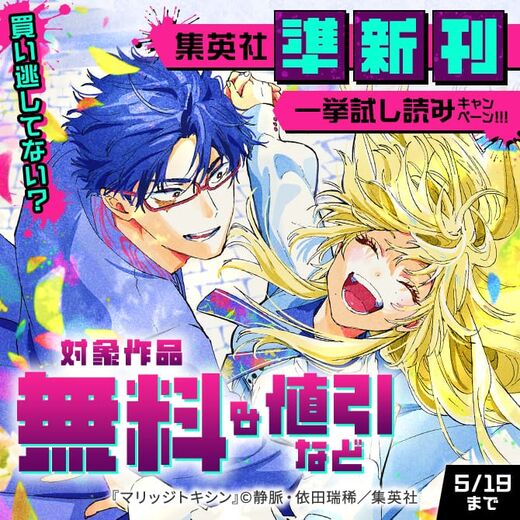 買い逃してない?集英社準新刊一挙試し読みキャンペーン!!!
