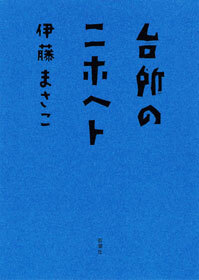 台所のニホヘト