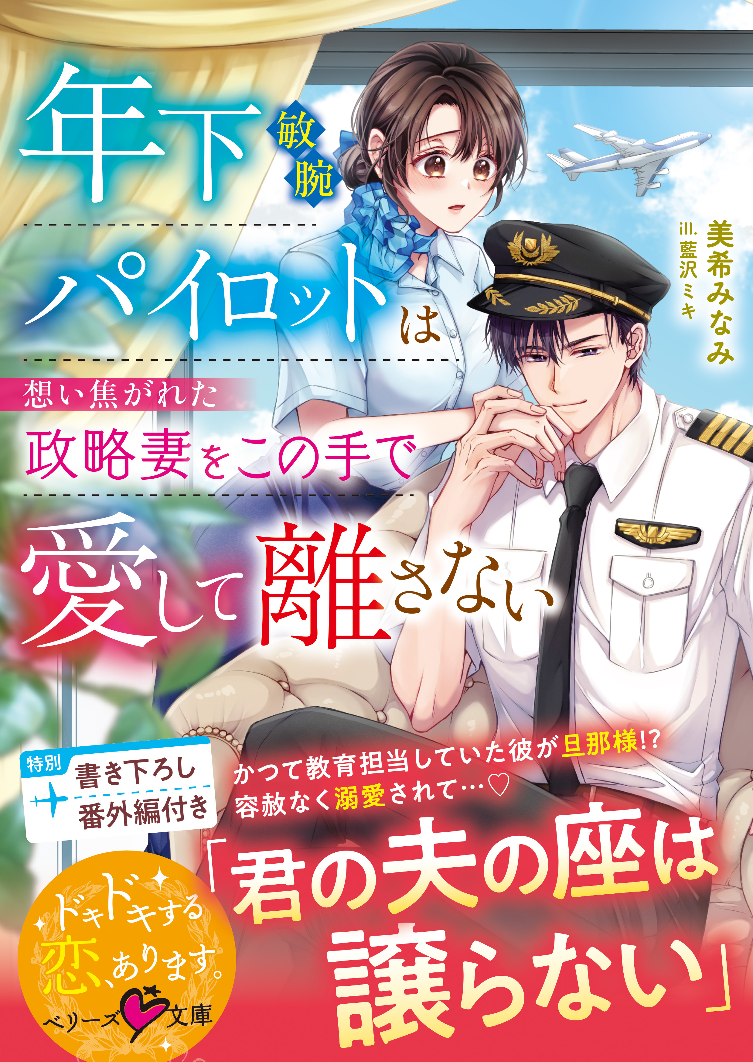 年下敏腕パイロットは想い焦がれた政略妻をこの手で愛して離さない【SS付き】