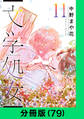 文学処女【分冊版(79)】