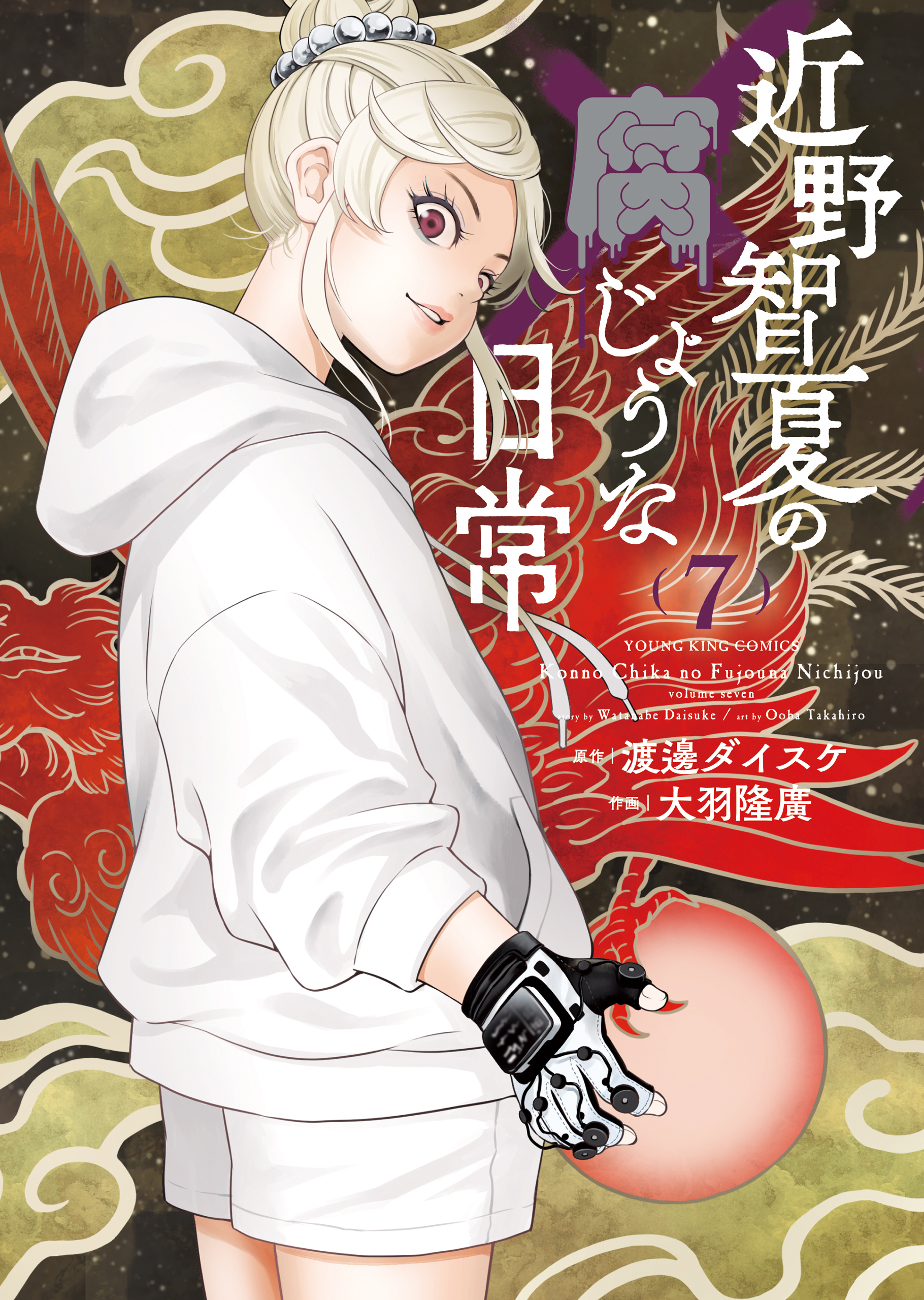 近野智夏の腐じょうな日常