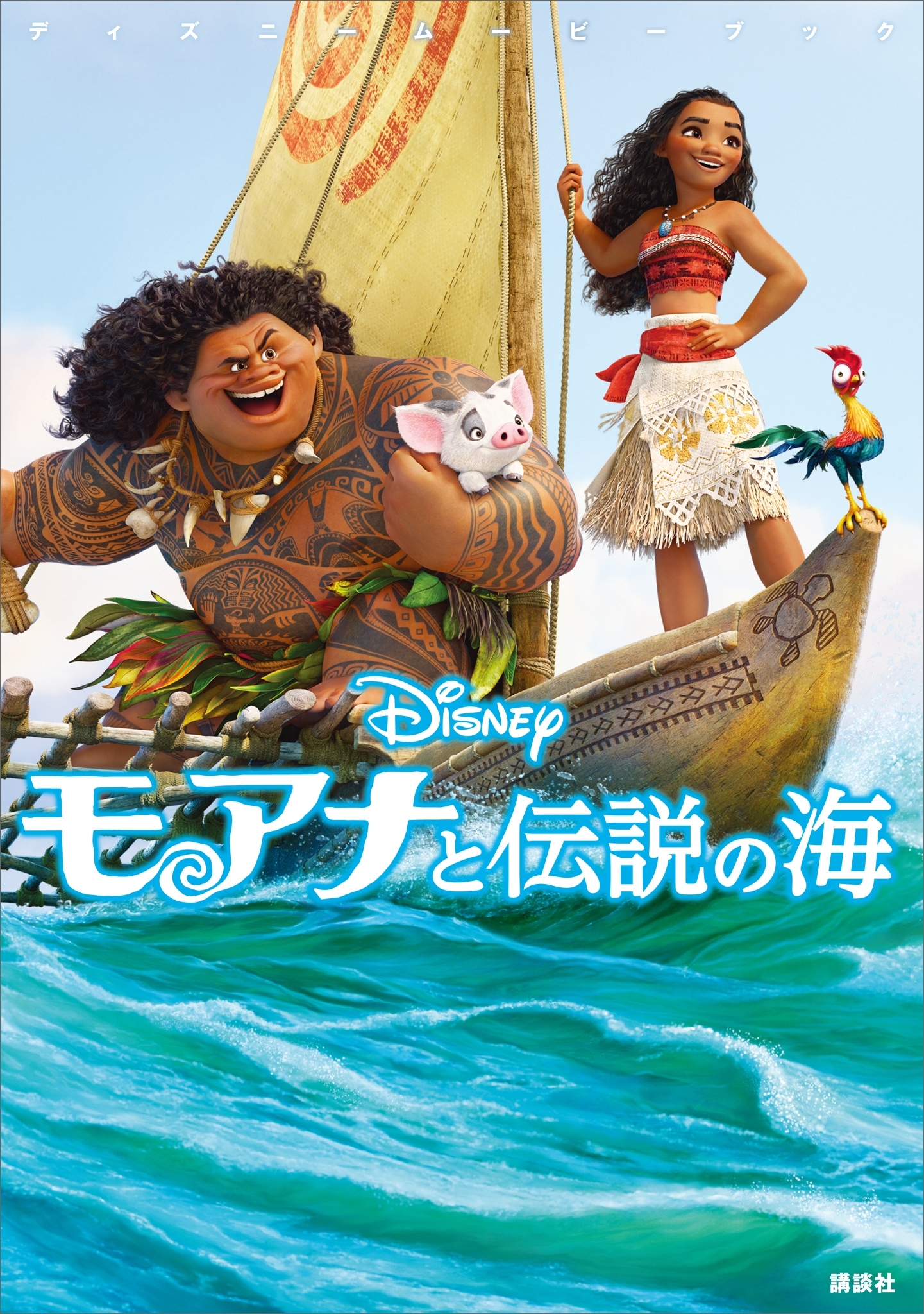 ディズニームービーブック　モアナと伝説の海
