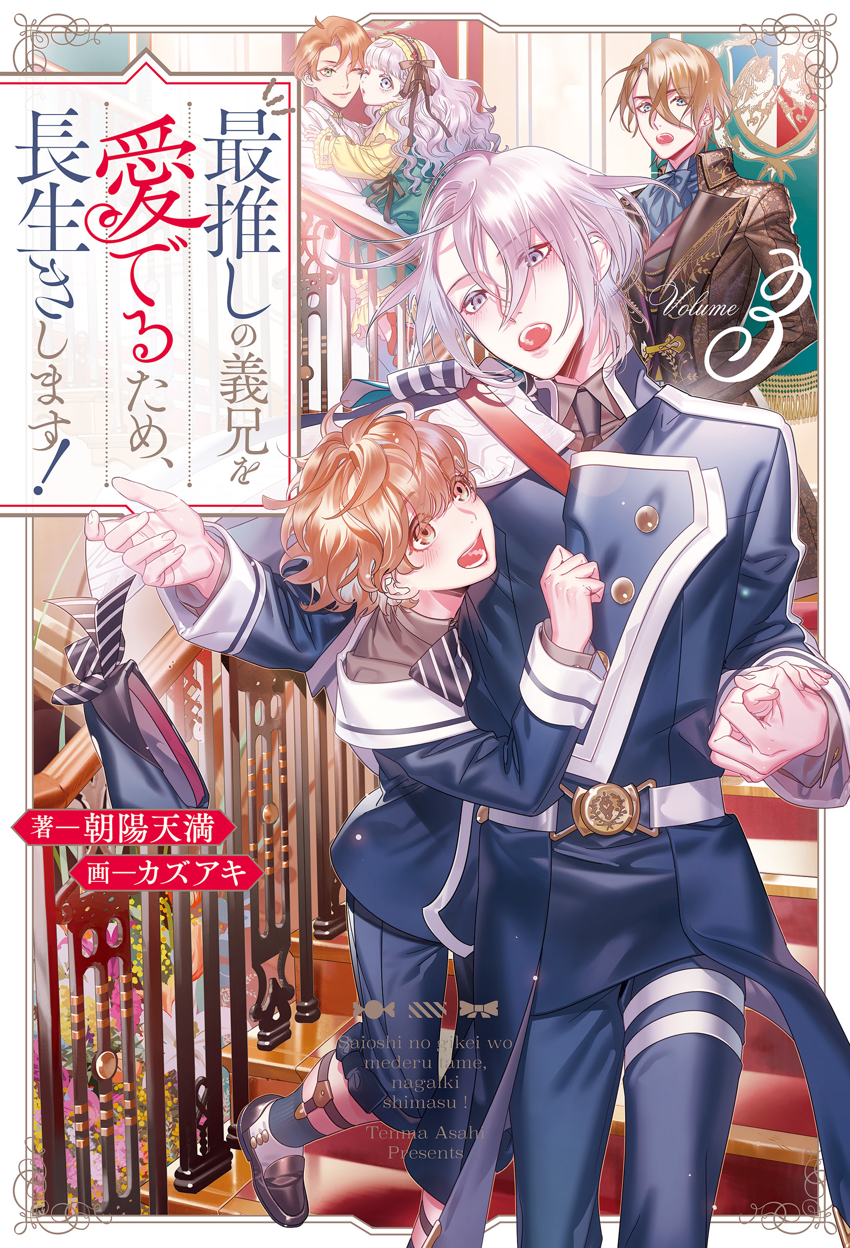 最推しの義兄を愛でるため、長生きします！３