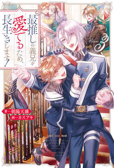 最推しの義兄を愛でるため、長生きします!3