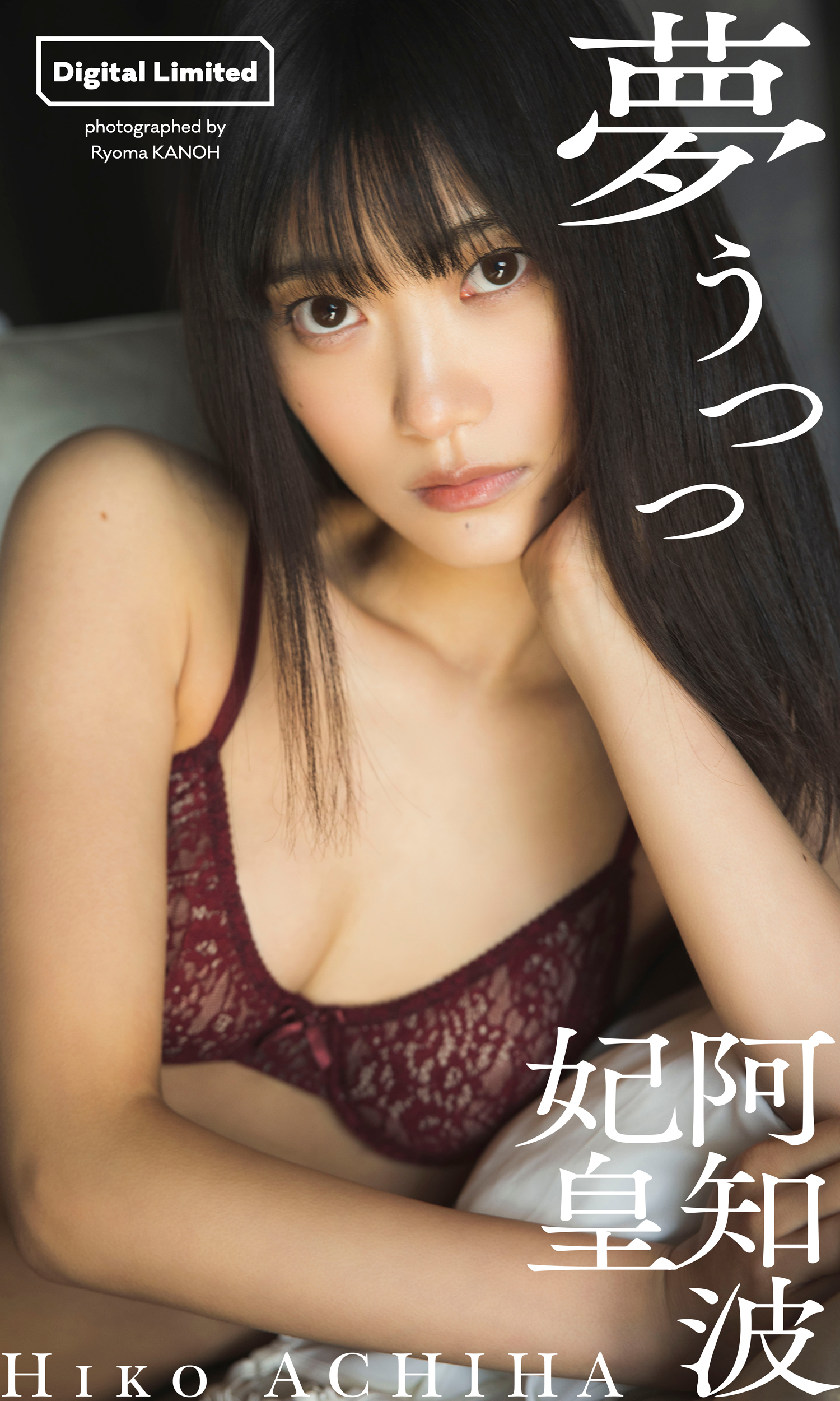 【デジタル限定】阿知波妃皇写真集「夢うつつ」