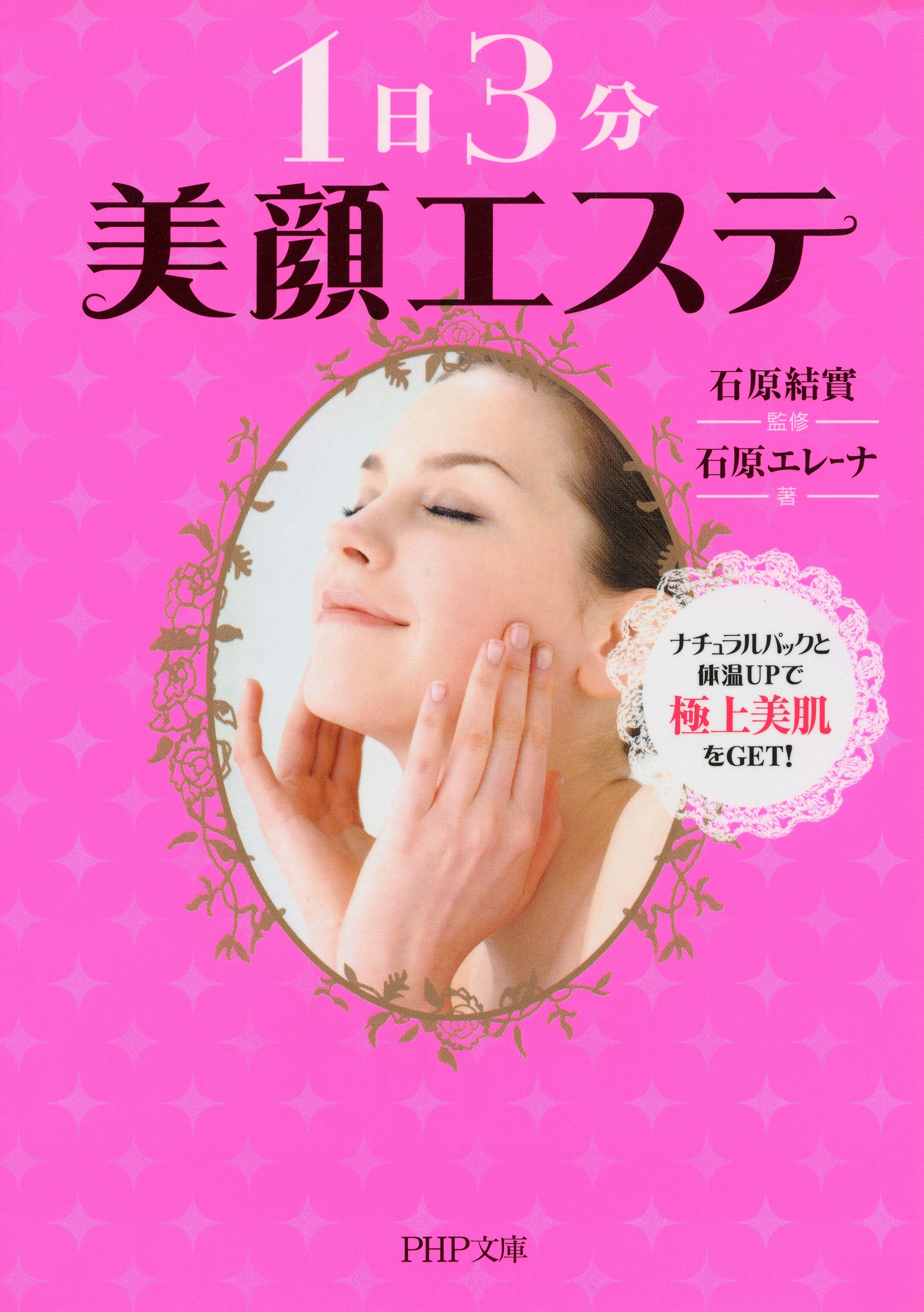 1日3分 美顔エステ