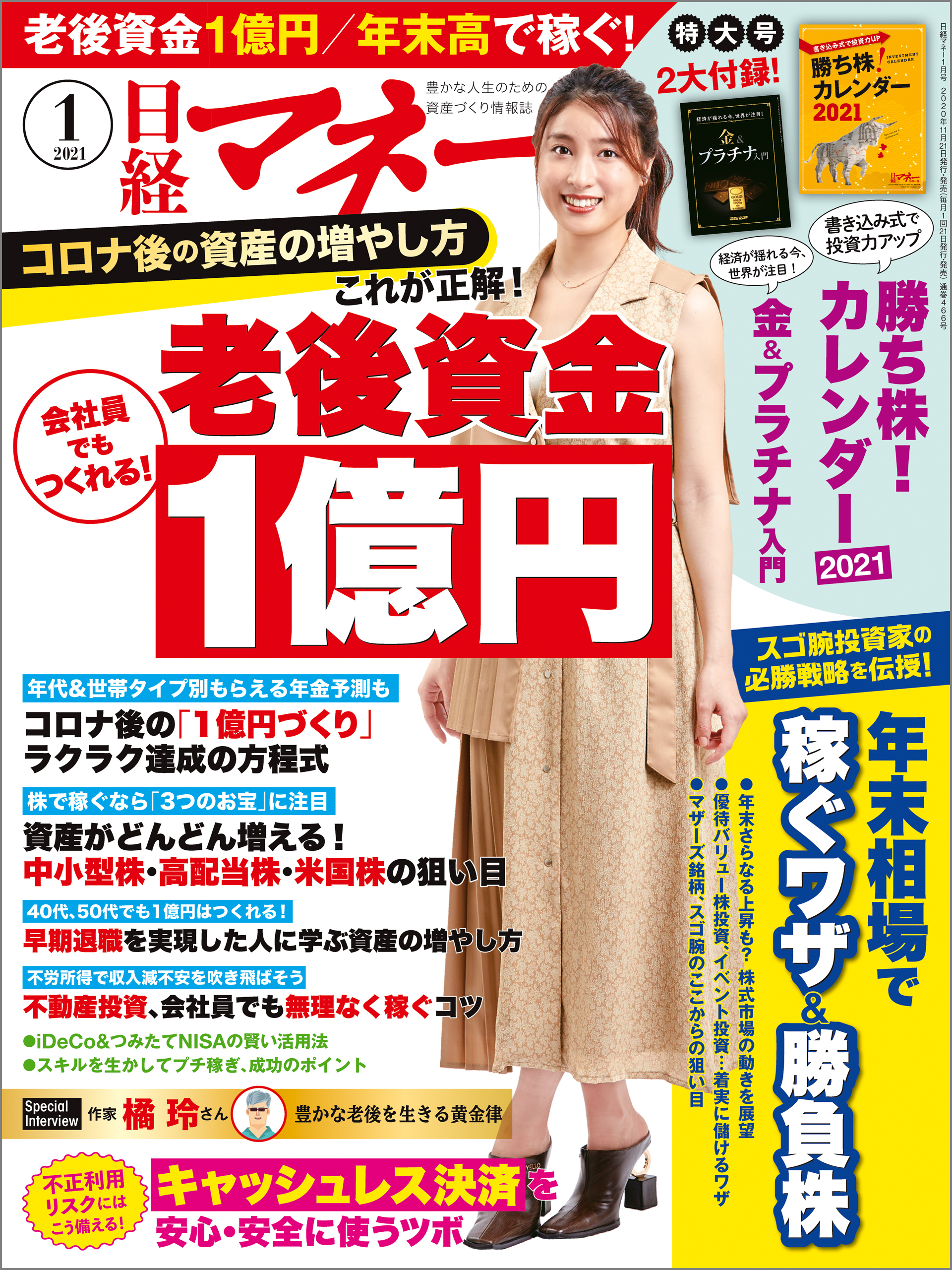 日経マネー 2021年1月号 [雑誌]