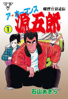 爆烈狂走伝 ア★ホーマンス源五郎【分冊版】 1