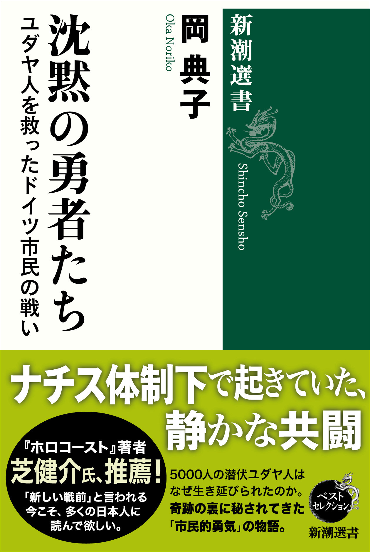 沈黙の勇者たち―ユダヤ人を救ったドイツ市民の戦い―（新潮選書）