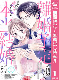 離婚予定の結婚なのに、思わせぶりに愛されて、大好きだから本当の結婚にしてみせます!【期間限定無料】 1