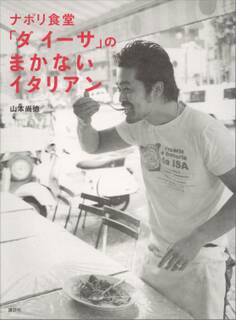 ナポリ食堂「ダ イーサ」の まかないイタリアン