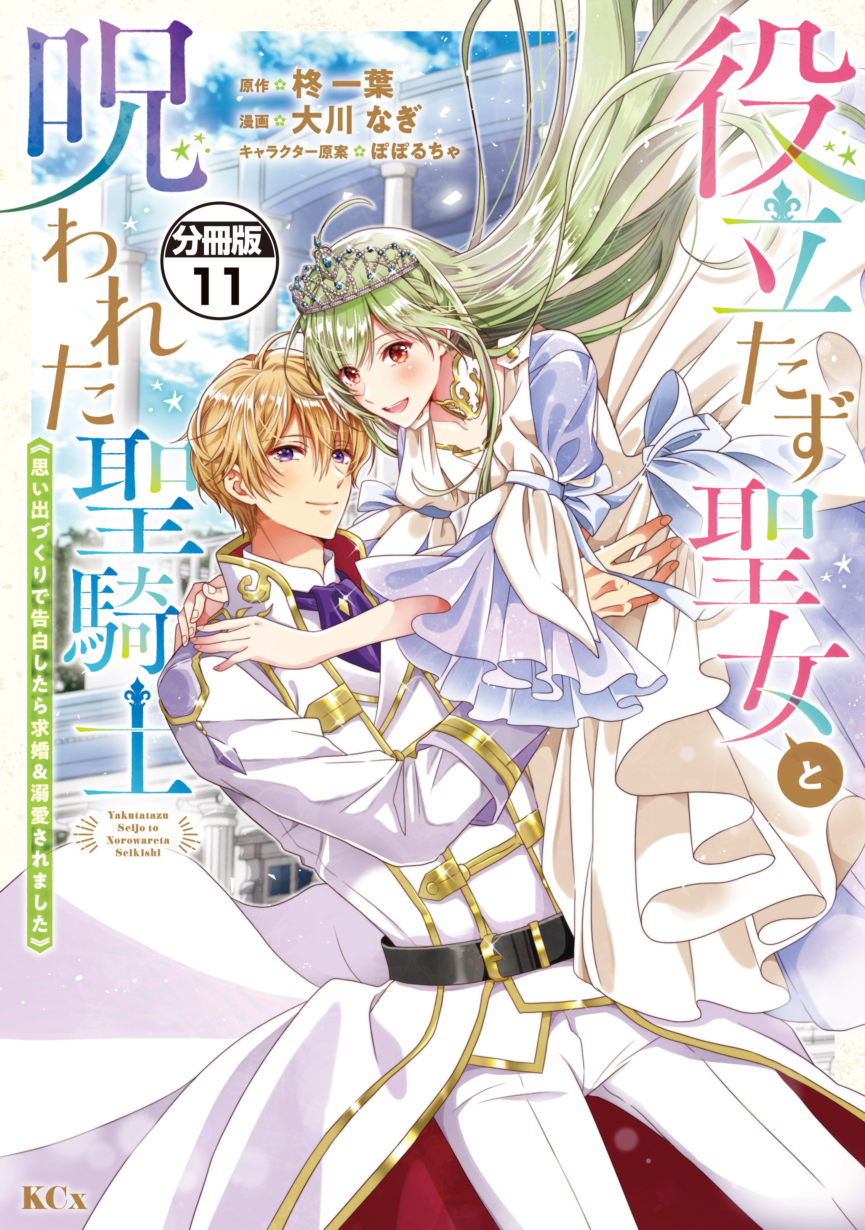 役立たず聖女と呪われた聖騎士《思い出づくりで告白したら求婚＆溺愛されました》　分冊版（11）