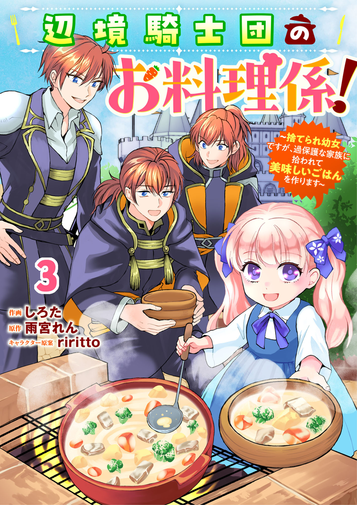 Berry's Fantasy 辺境騎士団のお料理係！～捨てられ幼女ですが、過保護な家族に拾われて美味しいごはんを作ります～（分冊版）3話