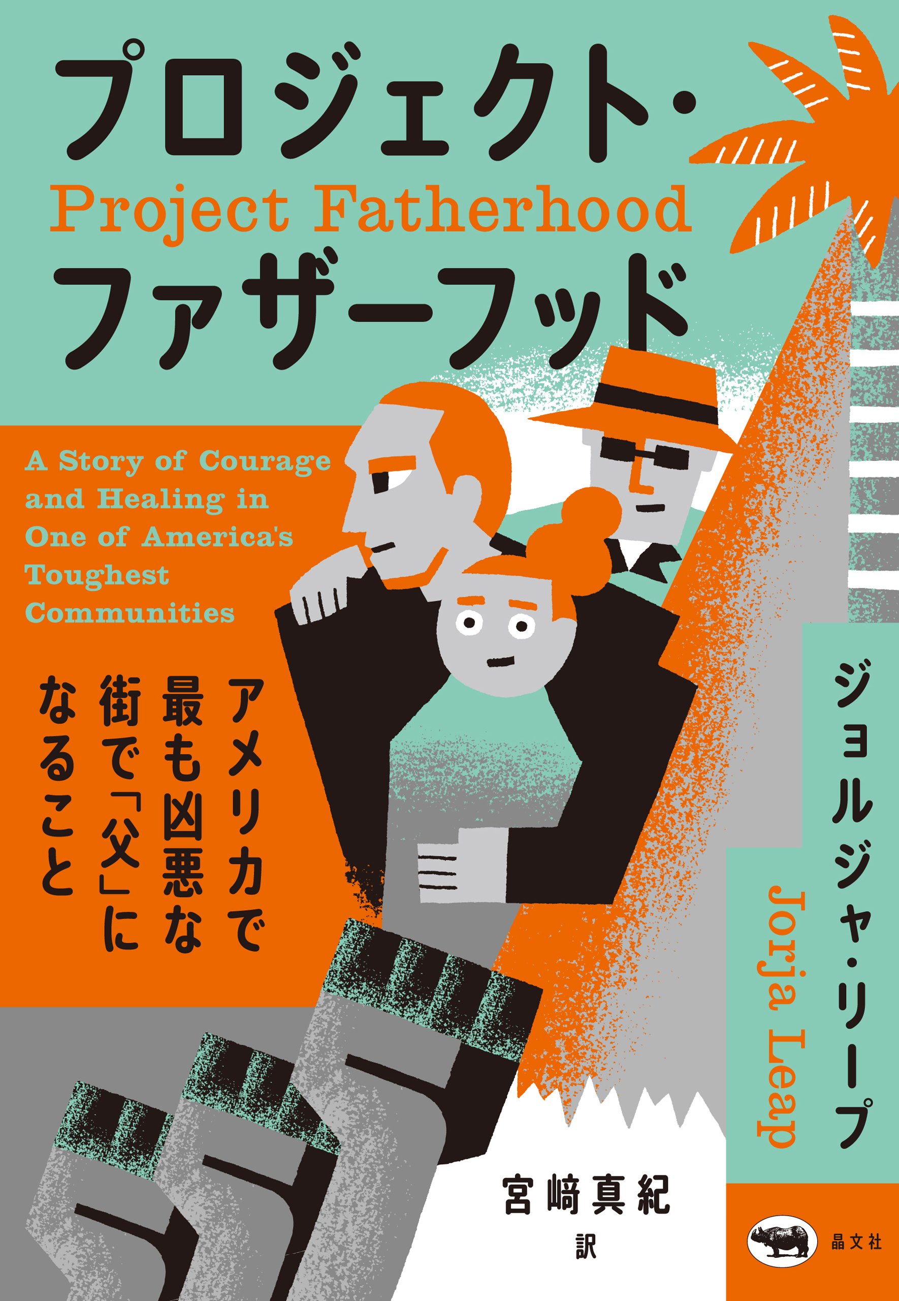 プロジェクト・ファザーフッド