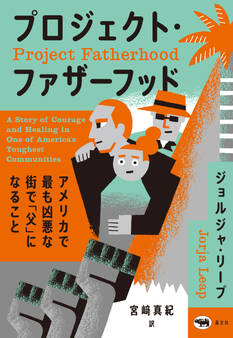 プロジェクト・ファザーフッド