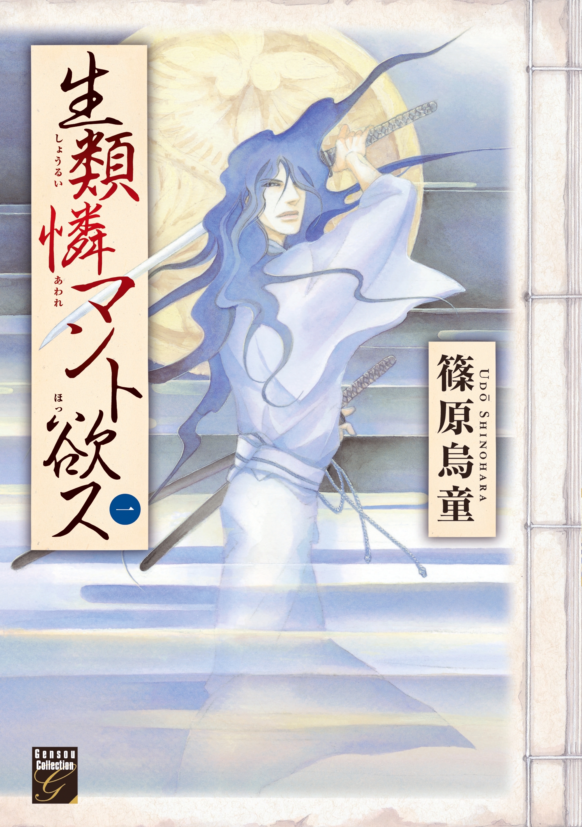 【期間限定　無料お試し版　閲覧期限2026年5月31日】生類憐マント欲ス（１）