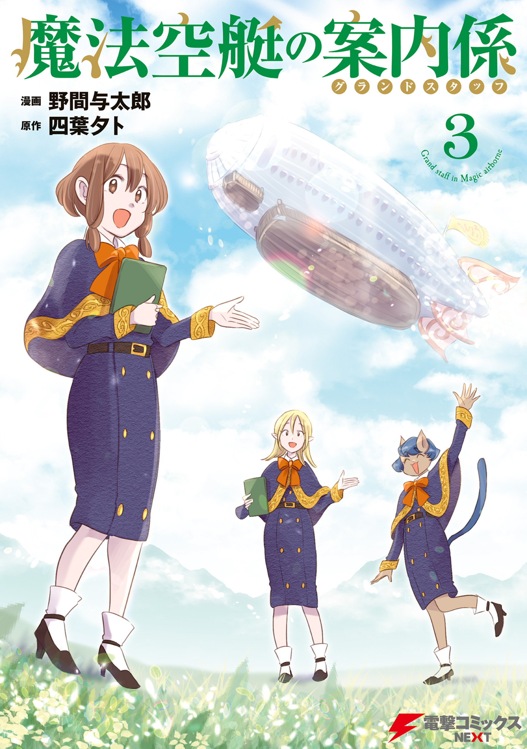 魔法空艇の案内係