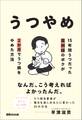 うつやめ 15年間うつだった薬剤師のボクが2か月でうつ病をやめた方法