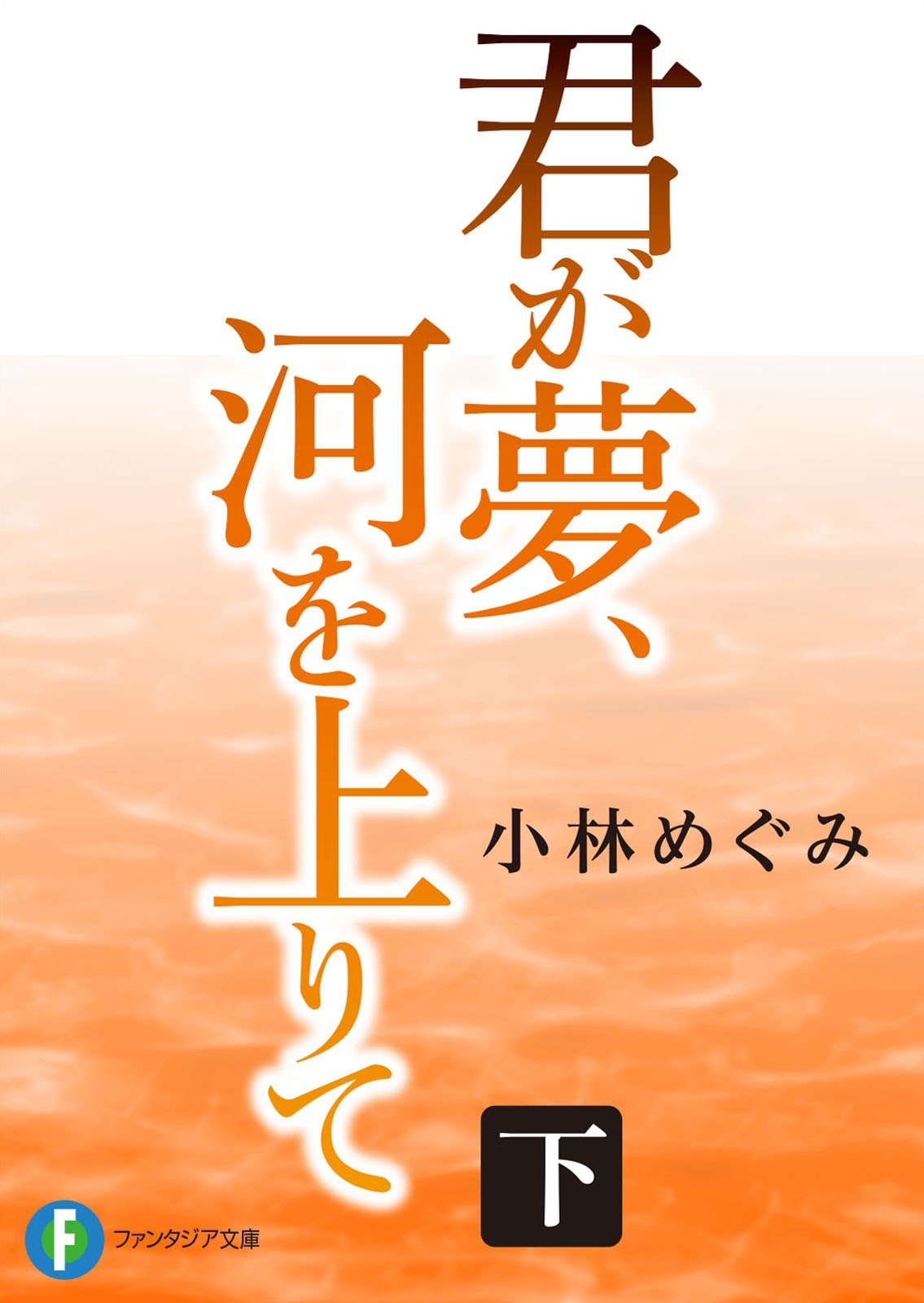君が夢、河を上りて