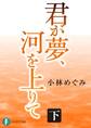 君が夢、河を上りて 下