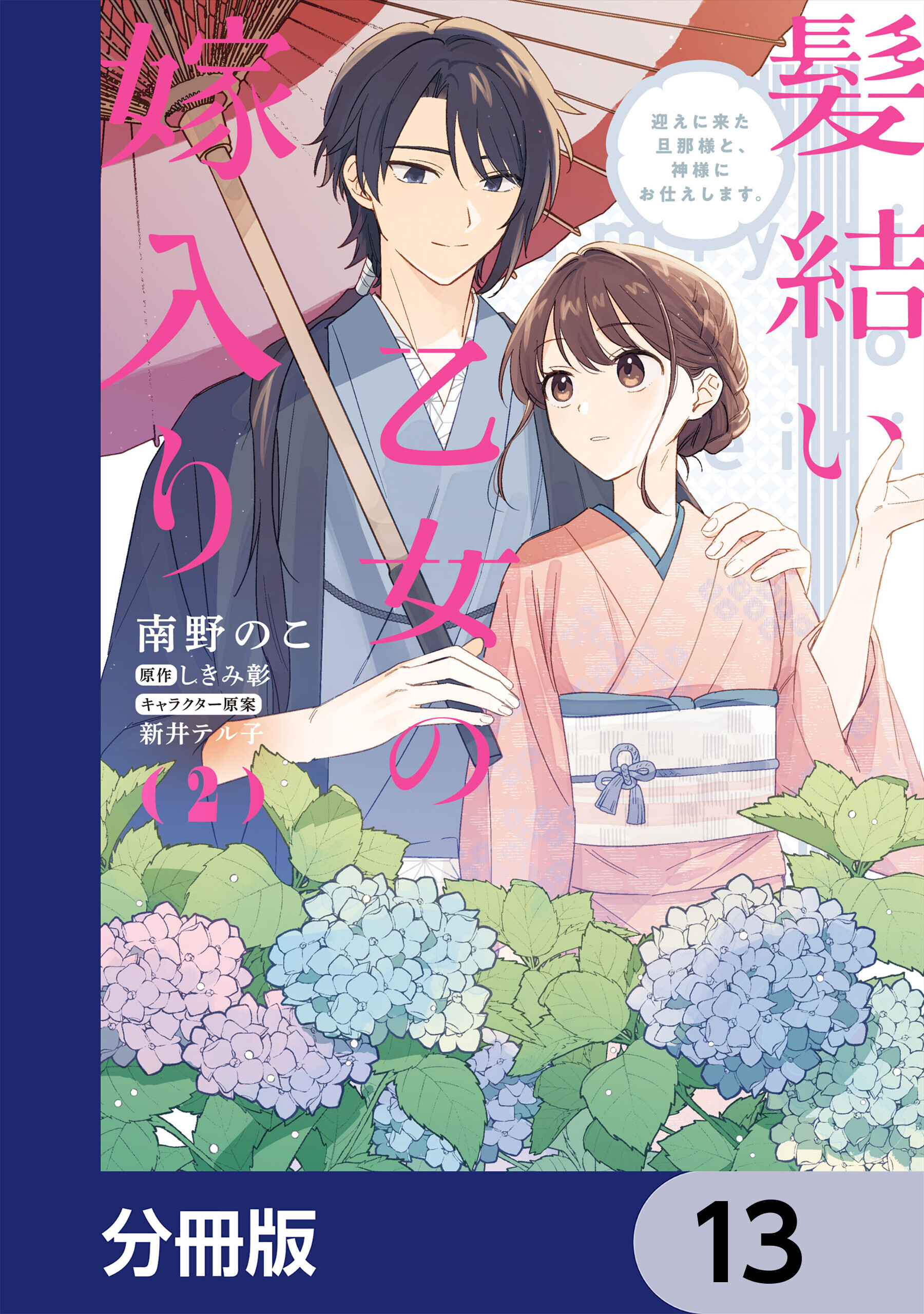 髪結い乙女の嫁入り【分冊版】　13