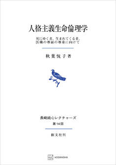 人格主義生命倫理学(長崎純心レクチャーズ) 死にゆく者、生まれてくる者、医職の尊厳の尊重に向けて
