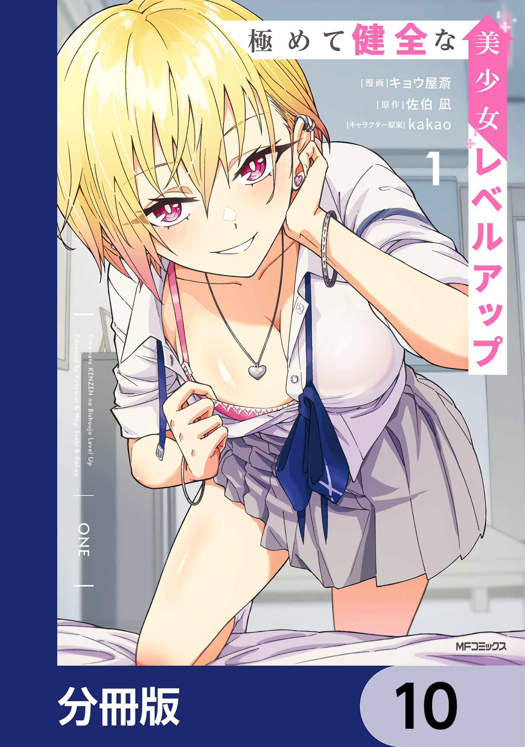 極めて健全な美少女レベルアップ【分冊版】　10