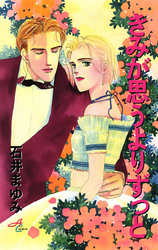 きみが思うよりずっと 全1巻 完結 石井まゆみ 人気マンガを毎日無料で配信中 無料 試し読みならamebaマンガ 旧 読書のお時間です