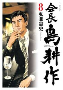 会長 島耕作 8 無料 試し読みなら Amebaマンガ 旧 読書のお時間です