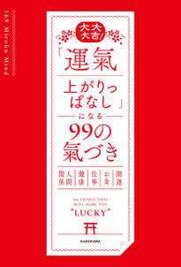 大大大吉！　「運氣上がりっぱなし」になる99の氣づき