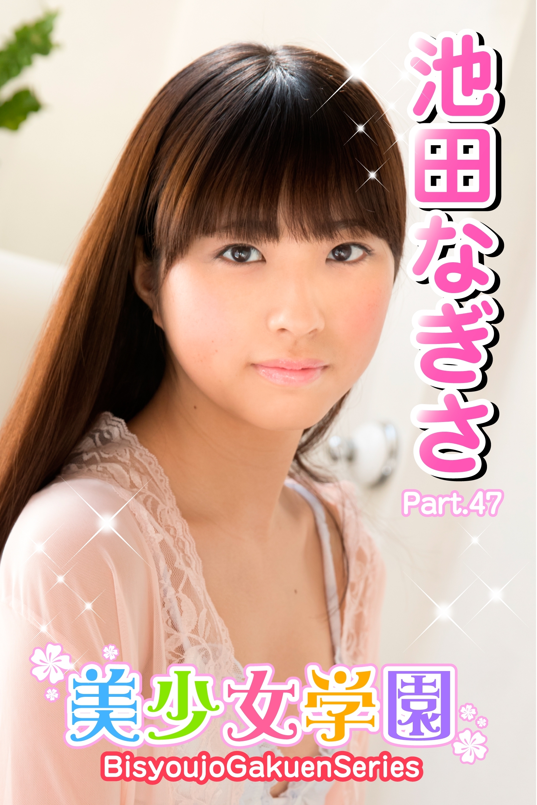 美少女学園　池田なぎさ　Part.47