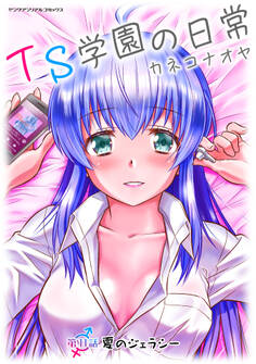 TS学園の日常 第11話 夏のジェラシー【単話】