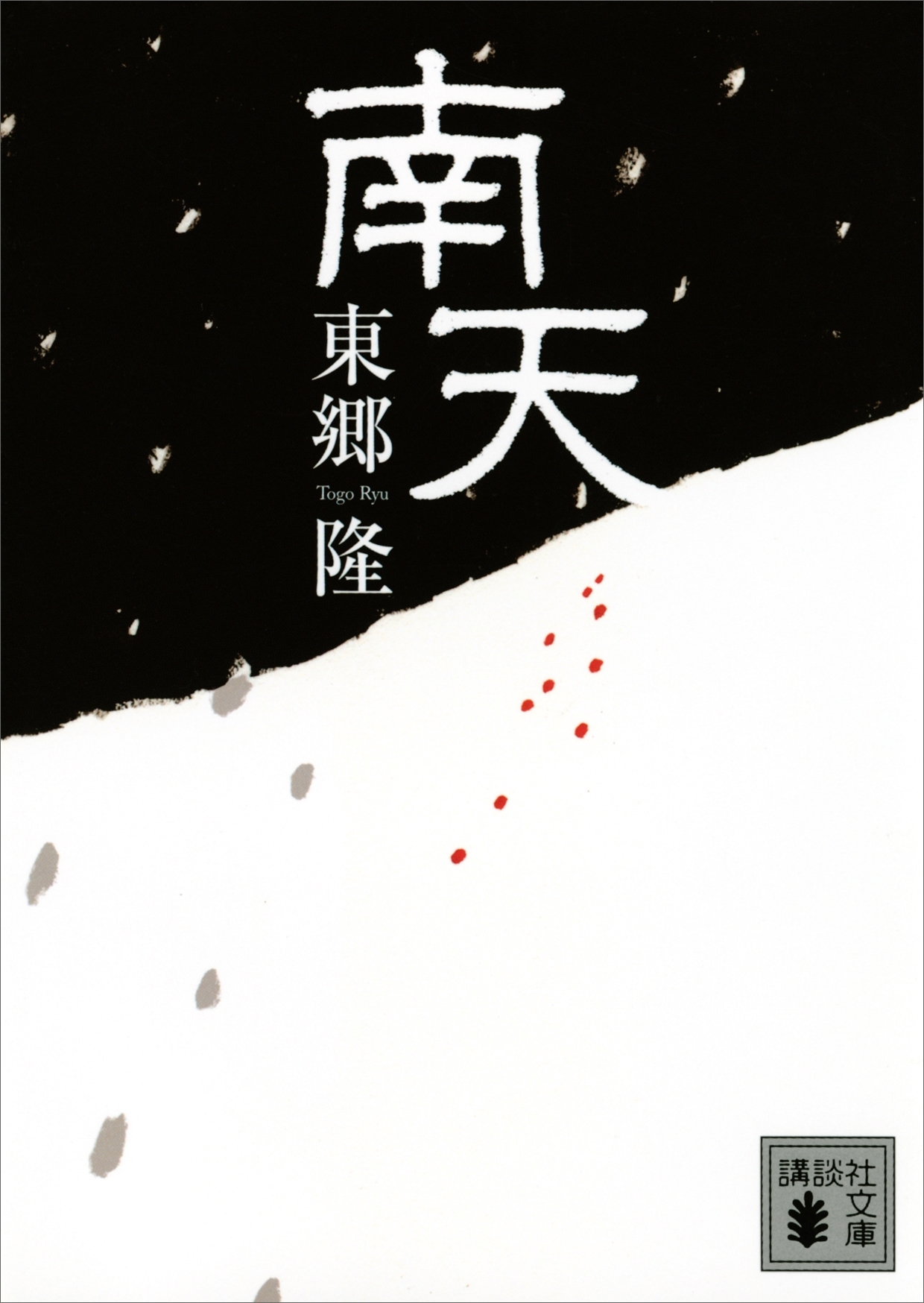南天