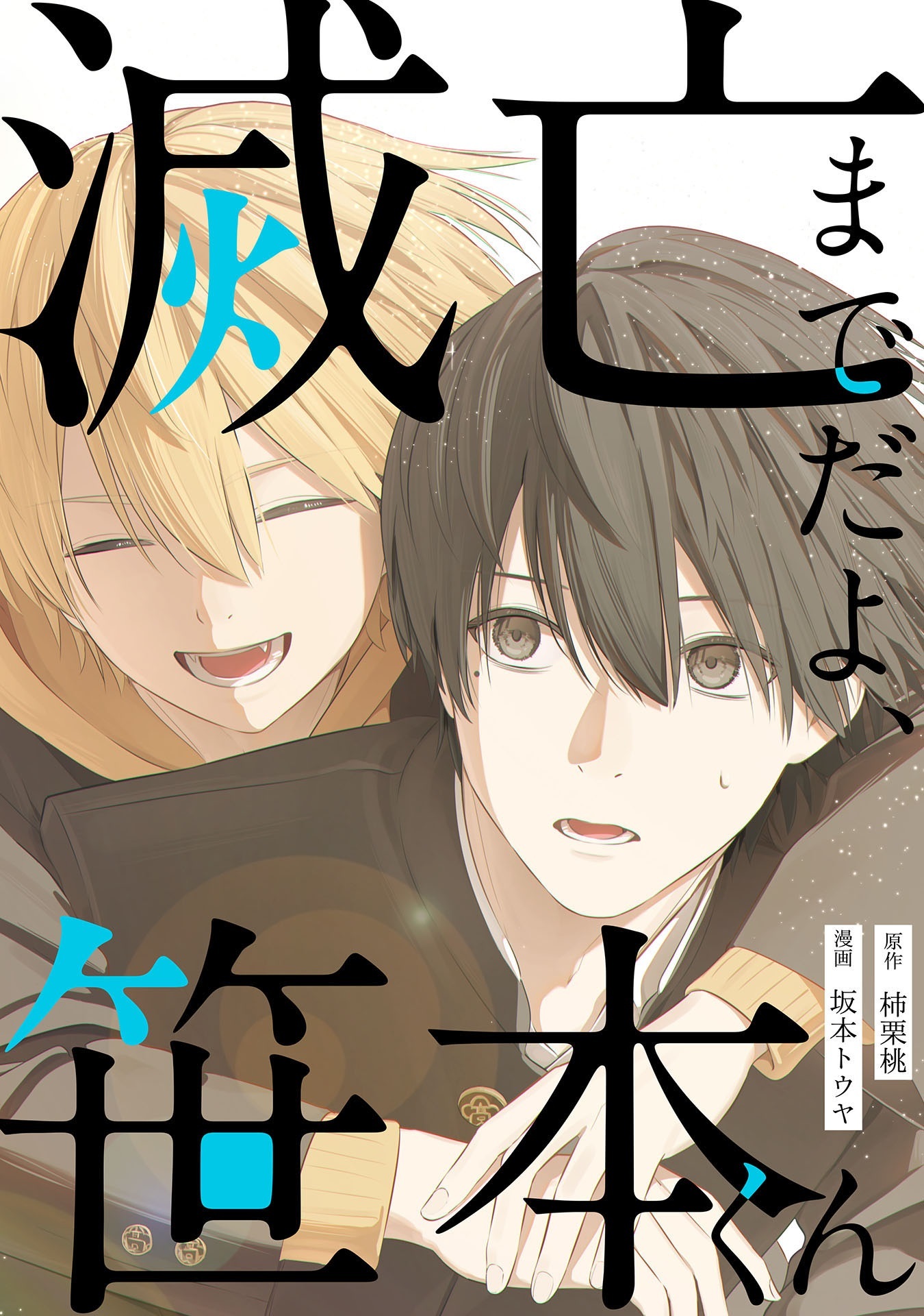 滅亡までだよ、笹本くん　第3話（1）