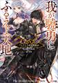 我が驍勇にふるえよ天地 ~アレクシス帝国興隆記~