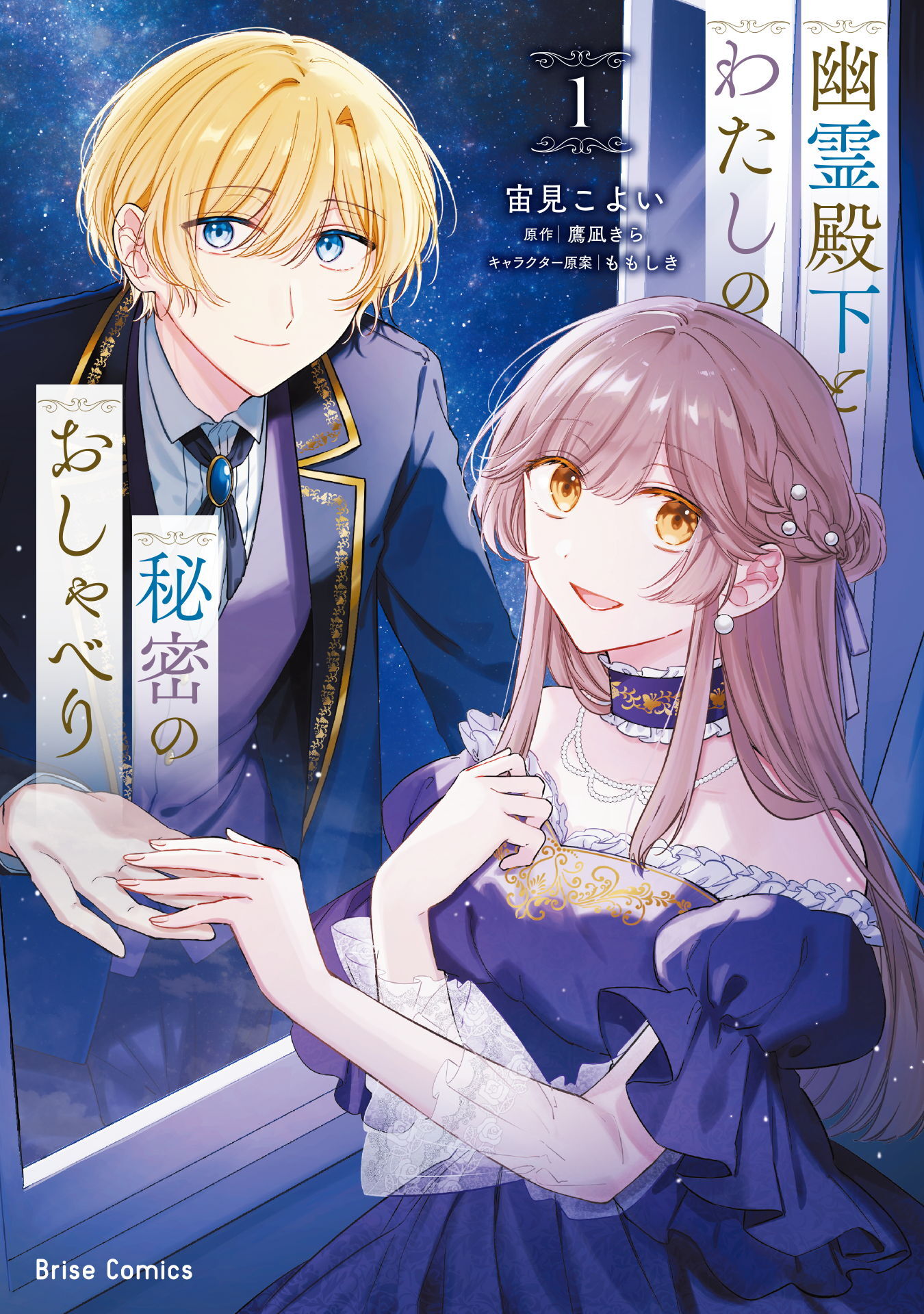 【期間限定　無料お試し版】幽霊殿下とわたしの秘密のおしゃべり1