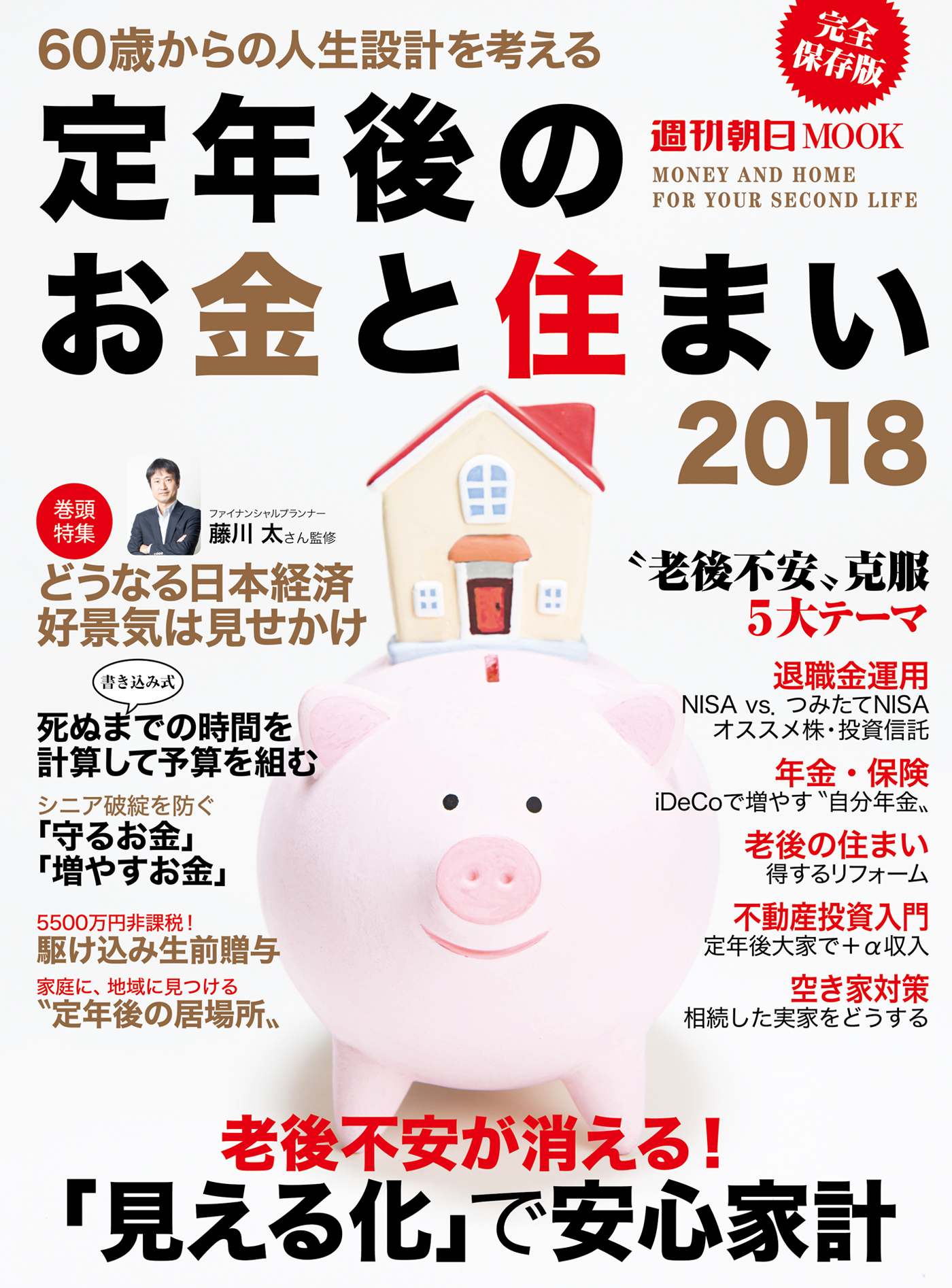 定年後のお金と住まい2018