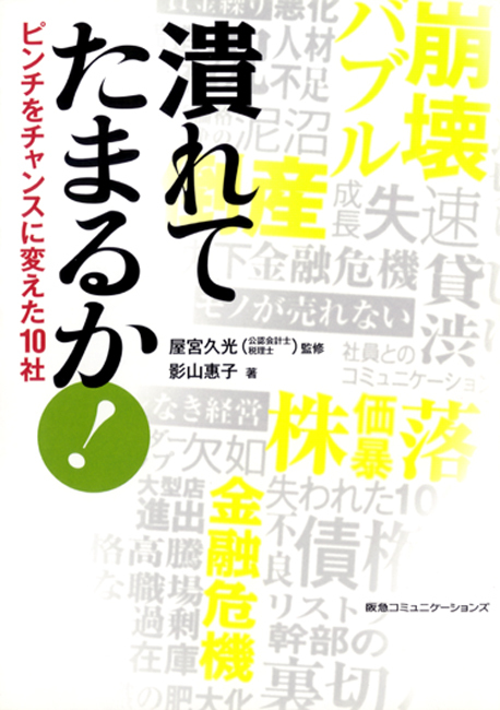 潰れてたまるか！ピンチをチャンスに変えた１０社