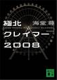 極北クレイマー２００８【電子特典付き】