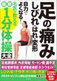 足の痛み・しびれ・はれ・変形 自力でよくなる! 名医が教える最新1分体操大全